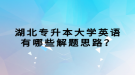 湖北專升本大學(xué)英語(yǔ)有哪些解題思路？