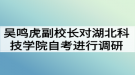 吳鳴虎副校長對湖北科技學院自考本科助學進行調(diào)研