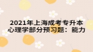 2021年上海成考專升本心理學(xué)部分預(yù)習(xí)題：能力