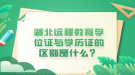 湖北遠程教育學(xué)位證與學(xué)歷證的區(qū)別是什么？