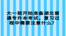 大一就開始準備湖北普通專升本考試，復習過程中需要注意什么？