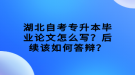 湖北自考專升本畢業(yè)論文怎么寫(xiě)？后續(xù)該如何答辯？