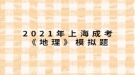 2021年上海成考《地理》模擬題：一架飛機由廣州起飛，沿北回歸線向東繞地球一圈，經過的大洋依次是什么？