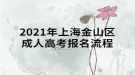 2021年上海金山區(qū)成人高考報名流程是什么樣的？