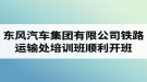 湖北汽車工業(yè)學(xué)院成考資訊：東風(fēng)汽車集團(tuán)有限公司鐵路運(yùn)輸處兩級干部及關(guān)鍵崗位人員培訓(xùn)班順利開班