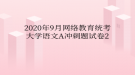 2020年9月網(wǎng)絡教育?統(tǒng)考大學語文A沖刺題試卷2