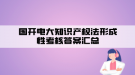 國開電大知識產權法形成性考核答案匯總