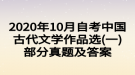 2020年10月自考中國古代文學(xué)作品選(一)部分真題及答案