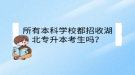 所有本科學(xué)校都招收湖北專升本考生嗎？