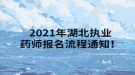2021年湖北執(zhí)業(yè)藥師報名流程通知！