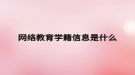 網絡教育學籍信息是什么