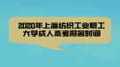 2020年上海紡織工業(yè)職工大學(xué)成人高考報(bào)名時(shí)間