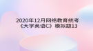 2020年12月網(wǎng)絡(luò)教育?統(tǒng)考《大學(xué)英語C》模擬題13