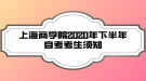 上海商學(xué)院2020年下半年自考考生須知