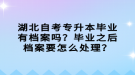 湖北自考專升本畢業(yè)有檔案嗎？畢業(yè)之后檔案要怎么處理？