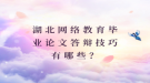 湖北網(wǎng)絡(luò)教育畢業(yè)論文答辯技巧有哪些？