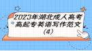 2023年湖北成人高考高起專英語寫作范文（4）