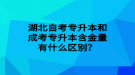 湖北自考專升本和成考專升本含金量有什么區(qū)別？
