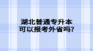 湖北普通專升本不考英語的學(xué)校有哪些？
