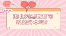 湖北網(wǎng)絡(luò)教育可以高升本嗎？