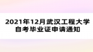 2021年12月武漢工程大學(xué)自考畢業(yè)證申請(qǐng)通知