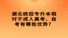 湖北統(tǒng)招專升本相對(duì)于成人高考、自考有哪些優(yōu)勢(shì)？