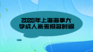 2020年上海海事大學(xué)成人高考報名時間