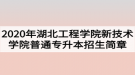 2020年湖北工程學院新技術學院普通專升本招生簡章