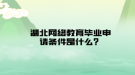 湖北網(wǎng)絡(luò)教育畢業(yè)申請條件是什么？