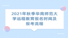 2021年秋季華南師范大學遠程教育報名時間及報考流程