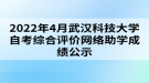 2022年4月武漢科技大學(xué)自考綜合評(píng)價(jià)網(wǎng)絡(luò)助學(xué)成績(jī)公示