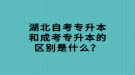 湖北自考專升本和成考專升本的區(qū)別是什么？