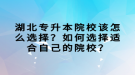 湖北專升本院校該怎么選擇？如何選擇適合自己的院校？