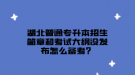 湖北普通專升本招生簡(jiǎn)章和考試大綱沒(méi)發(fā)布怎么備考？