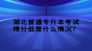 湖北普通專升本考試得分低是什么情況？