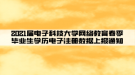 2021屆電子科技大學網(wǎng)絡(luò)教育春季畢業(yè)生學歷電子注冊數(shù)據(jù)上報通知