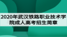 2020年武漢鐵路職業(yè)技術(shù)學(xué)院成人高考招生簡(jiǎn)章