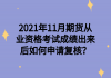 2021年11月期貨從業(yè)資格考試成績出來后如何申請復核？