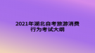 2021年湖北自考旅游消費(fèi)行為考試大綱