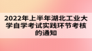 2022年上半年湖北工業(yè)大學(xué)自學(xué)考試實踐環(huán)節(jié)考核的通知