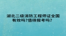 湖北二級消防工程師證全國有效嗎?值得報考嗎？