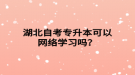 湖北自考專升本可以網(wǎng)絡學習嗎？