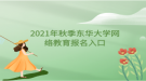 2021年秋季東華大學(xué)網(wǎng)絡(luò)教育報名入口