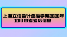 上海立信會(huì)計(jì)金融學(xué)院2020年10月自考考后信息 