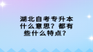 湖北自考專升本什么意思？都有些什么特點？