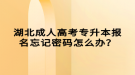 湖北成人高考專升本報(bào)名忘記密碼怎么辦？