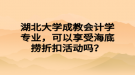 湖北大學(xué)成教會計學(xué)專業(yè)，可以享受海底撈折扣活動嗎？