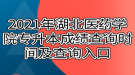 2021年湖北醫(yī)藥學院專升本成績查詢時間及查詢入口
