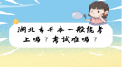 湖北專升本一般能考上嗎？考試難嗎？