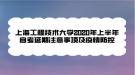 上海工程技術(shù)大學(xué)2020年上半年自考延期注意事項(xiàng)及疫情防控